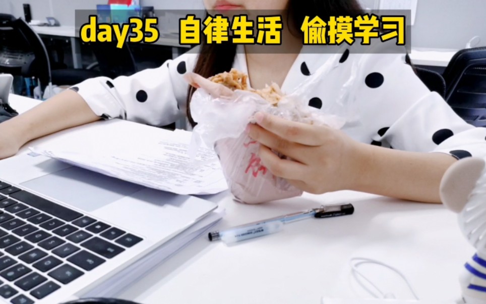 day35/自律生活/CPA注会学习打卡哔哩哔哩bilibili