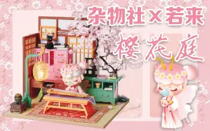 Diy小屋02 Rolife若来x杂物社樱花庭 哔哩哔哩 つロ干杯 Bilibili