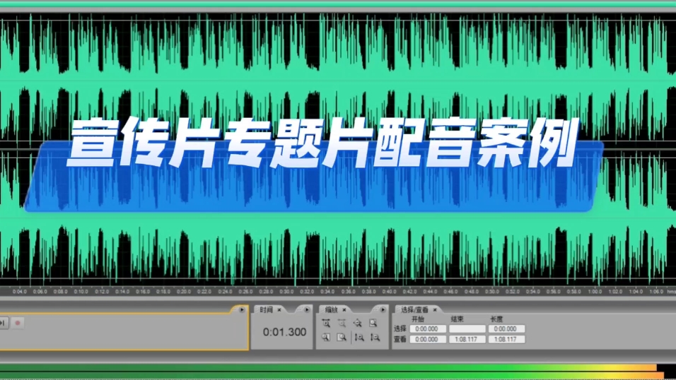 宣传片专题片配音案例-央视卫视高端男声配音