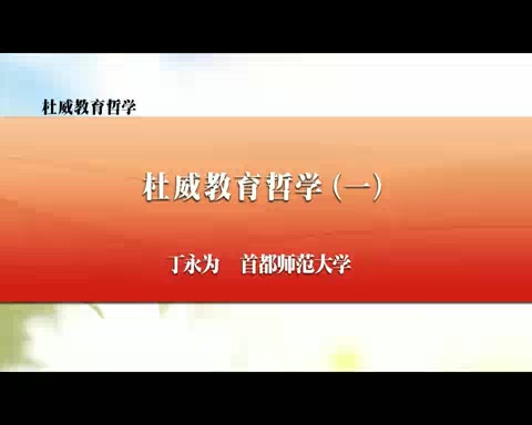 【首都师范大学】杜威教育哲学(全11讲)哔哩哔哩bilibili