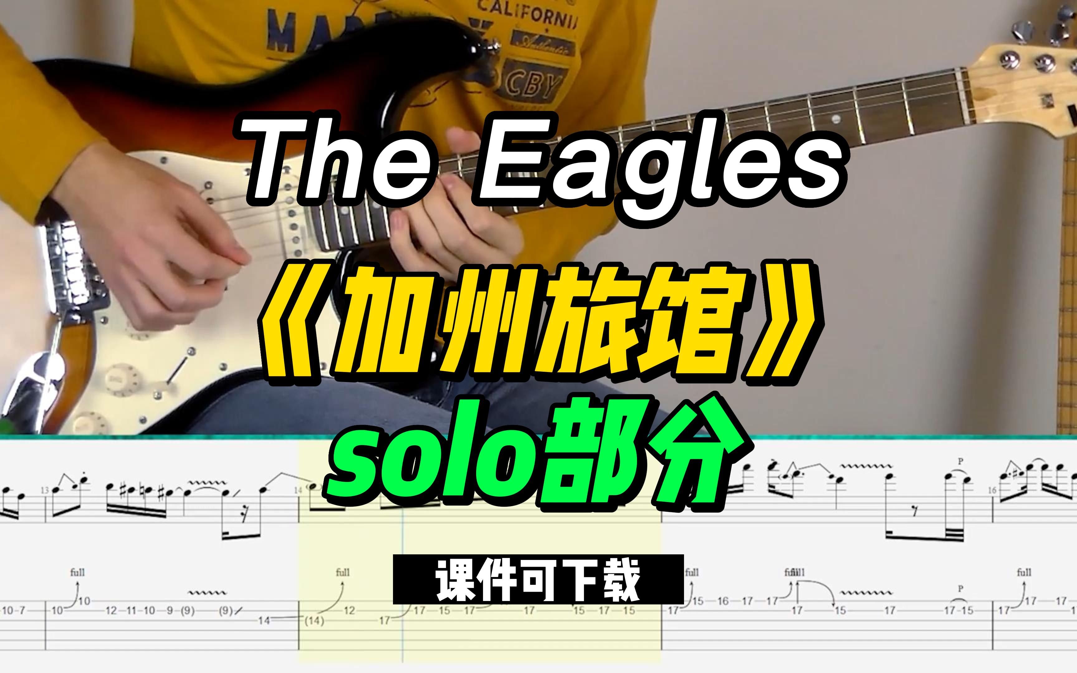 【课件可下载】《加州旅馆》The Eagles哔哩哔哩bilibili