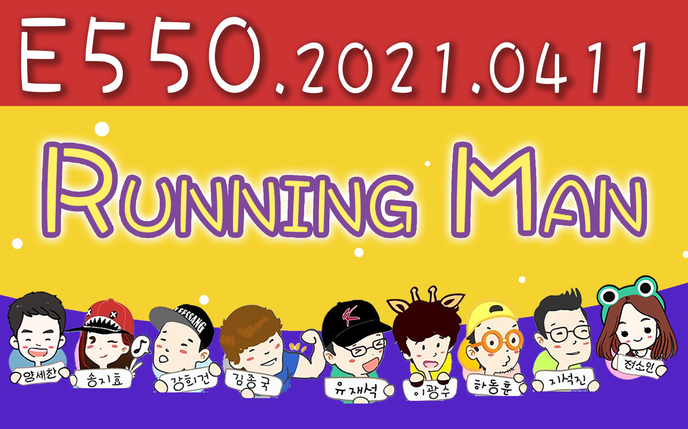 runningman20210411e550韩国综艺