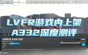 Download Video: LVFR最新上架的A330-200究竟怎么样？172的国区售价到底值不值？【机模简评】