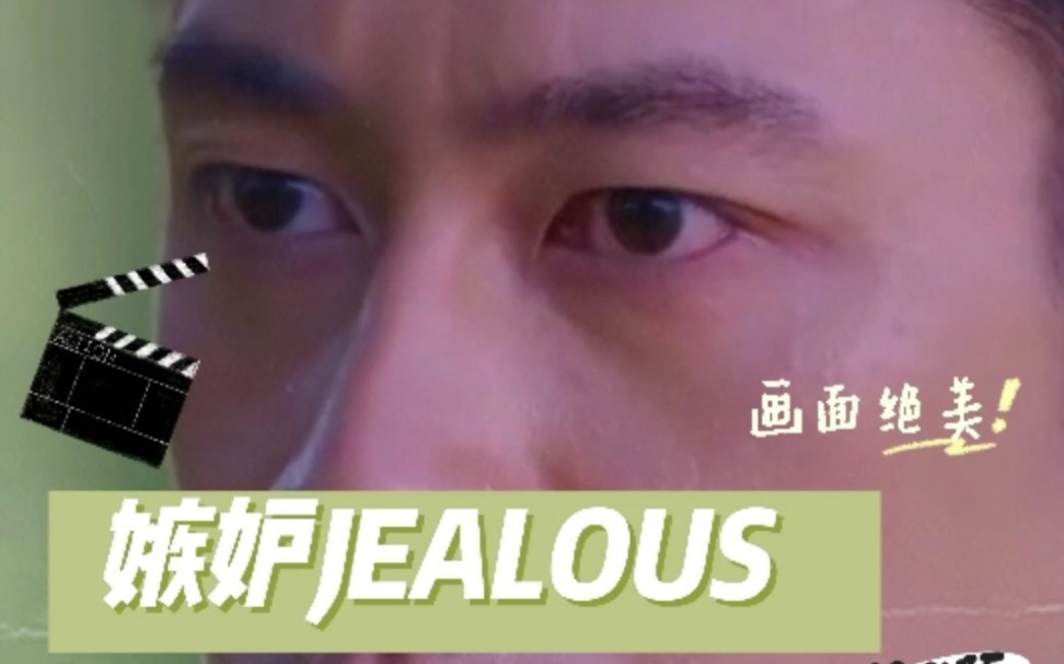 [图]嫉妒JEALOUS#คุณชาย#tosirwithlove#filmthanapat#jamrachata