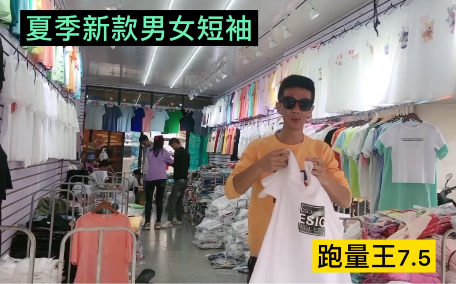 夏季爆款地摊男女短袖,在义乌拿货只要7.