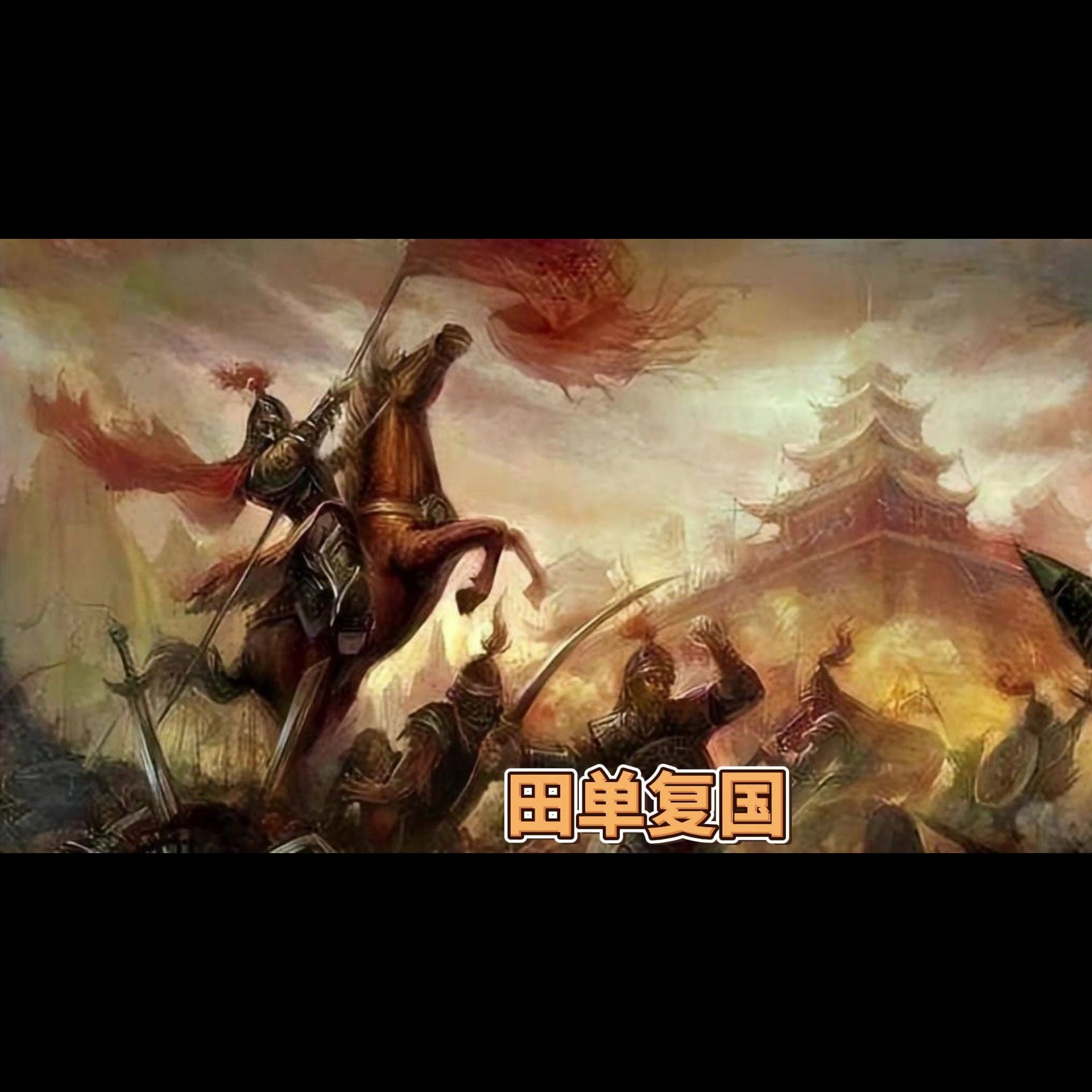 121-06战国-田单复国