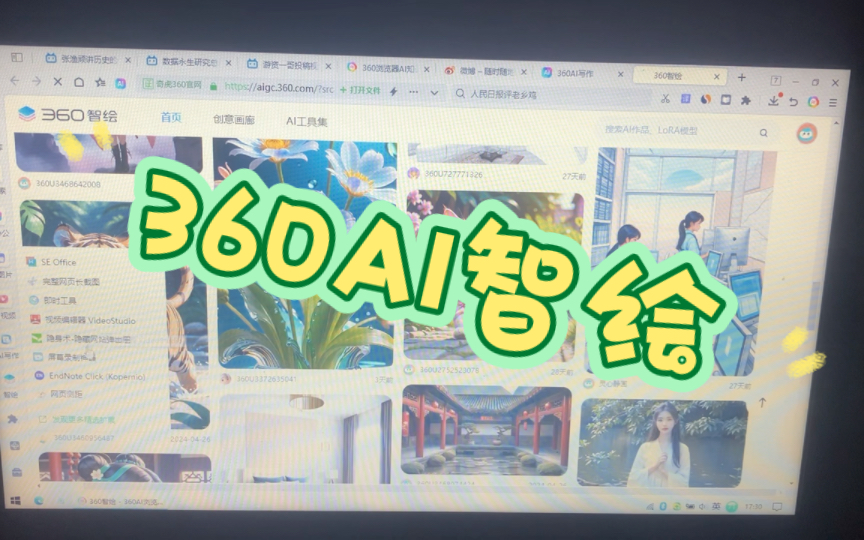 360AI浏览器:最后一部分智绘,结尾总结哔哩哔哩bilibili