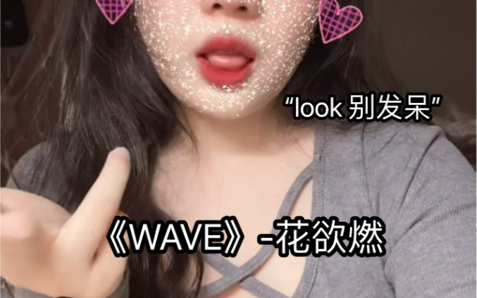 【WAVE】cover花欲燃哔哩哔哩bilibili