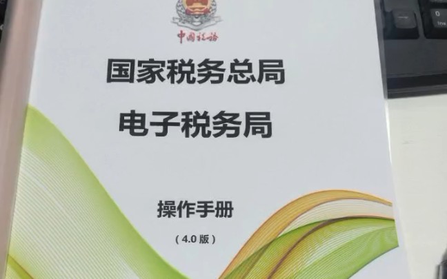 新手会计再也不用求人学报税了!最新2023年电子税务局4.0操作手册,含各个税费申报流程,手把手教你报税哔哩哔哩bilibili