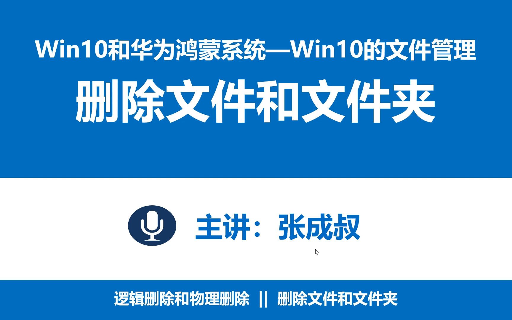 【张成叔主讲:WIN10和华为鸿蒙系统】第2章 Windows10的文件管理 251删除文件和文件夹哔哩哔哩bilibili