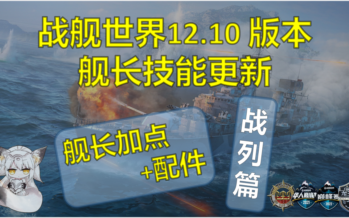 【加点精讲】舰长技能更新 12.10 版本加点+配件精讲战列篇战舰世界