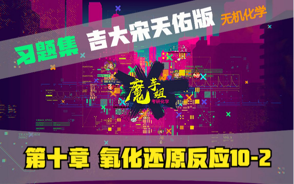 [图]【考研化学 魔芋姐】第十章 氧化还原反应10-2（吉大宋天佑版）