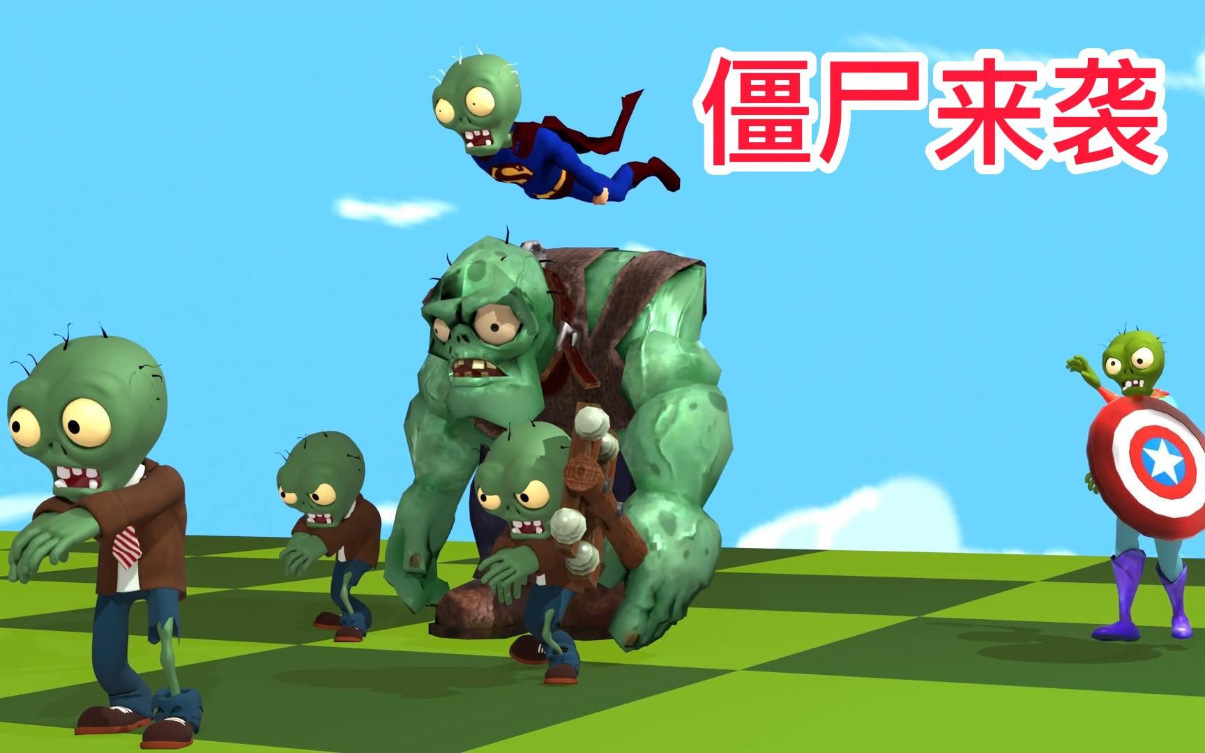 一大波超级僵尸来袭 坚果椰子炮合体:pvz植物大战僵尸游戏动画短片