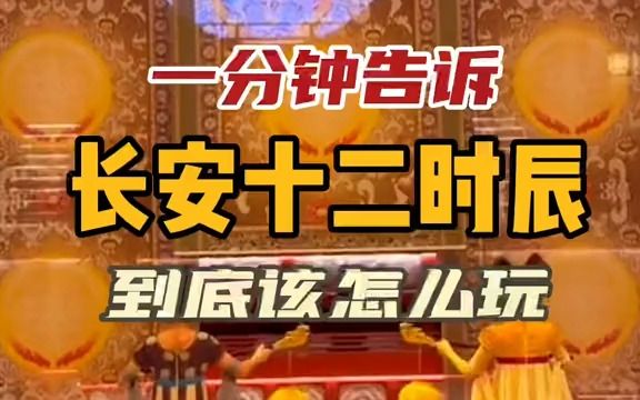 西安超火爆的《长安十二时辰》保姆级游玩攻略来喽,一分钟告诉你到底该怎么玩……哔哩哔哩bilibili