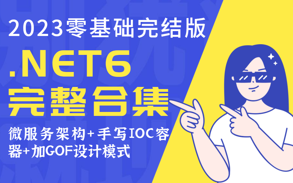 【已完结】.NET6完整合集2023零基础新版录制(微服务架构解析+手写IOC容器+GOF23种设计模式精讲/C#语言.NETCore/WebAPI)Q0002哔哩哔哩bilibili