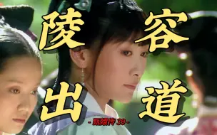 Download Video: 【甄嬛传39】甄嬛亲自举荐的安陵容，为何陵容得宠之后，甄嬛又伤心不已？