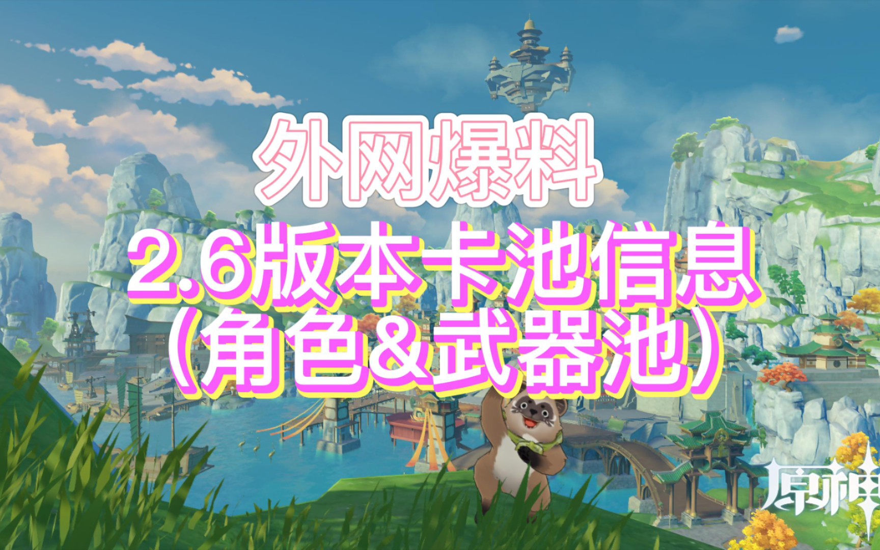 外网爆料绫人温迪角色武器卡池