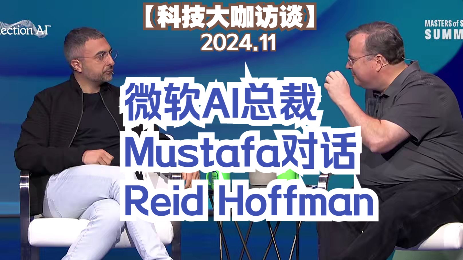 微软AI总裁Mustafa对话ReidHoffman 2024.11【中英精校】哔哩哔哩bilibili