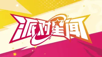 派对星闻｜神木尤里「第四期」