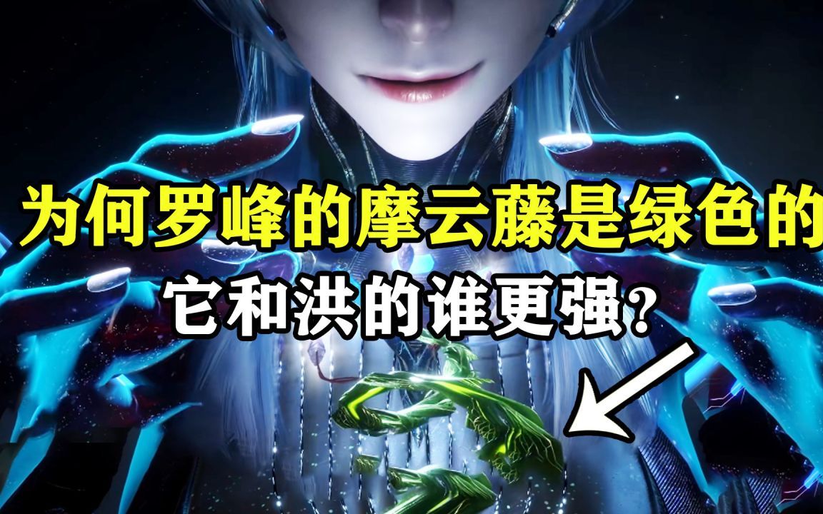 吞噬星空:为何罗峰的摩云藤是绿色的,它和洪的谁更强?