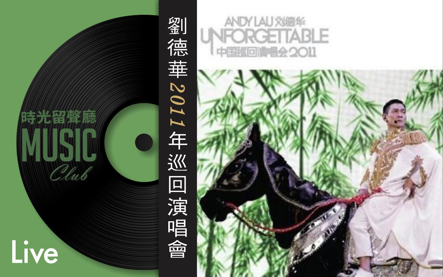 [图]【Hi-res】刘德华2011年中国巡回演唱会《Unforgettable Concert 2011》LIVE