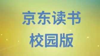 【商小图学堂】三分钟快速入门京东读书