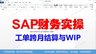 SAP软件 工单跨月结算与WIP