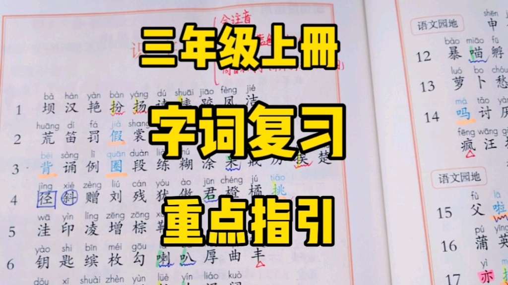 三年级语文上册:字词是基础,夯实基础办法多,盘点字词复习好方法,一起来学习呀!哔哩哔哩bilibili