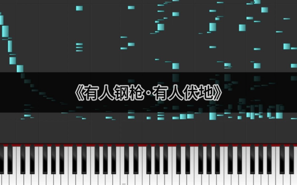 有人钢枪有人伏地钢琴唱歌版