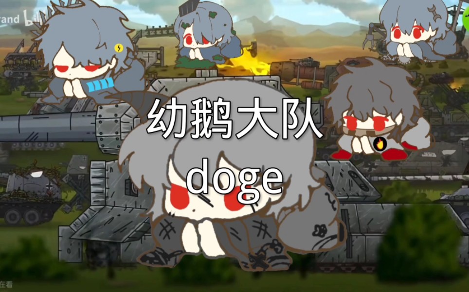 【gerand/同人Q画】幼崽鹅小队(doge)哔哩哔哩bilibili