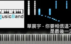 Download Video: 你要相信这不是最后一天 钢琴 piano cover 华晨宇