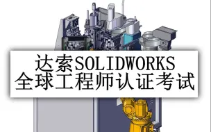 Video herunterladen: SOLIDWORKS全球工程师认证考试