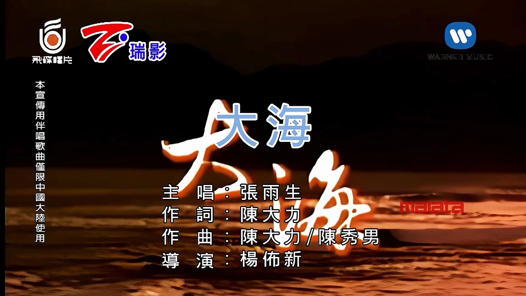 [图]张雨生 - 大海KTV无损音质修复版1080p #真人真唱 #老歌回顾 #经典怀旧歌曲百听不厌