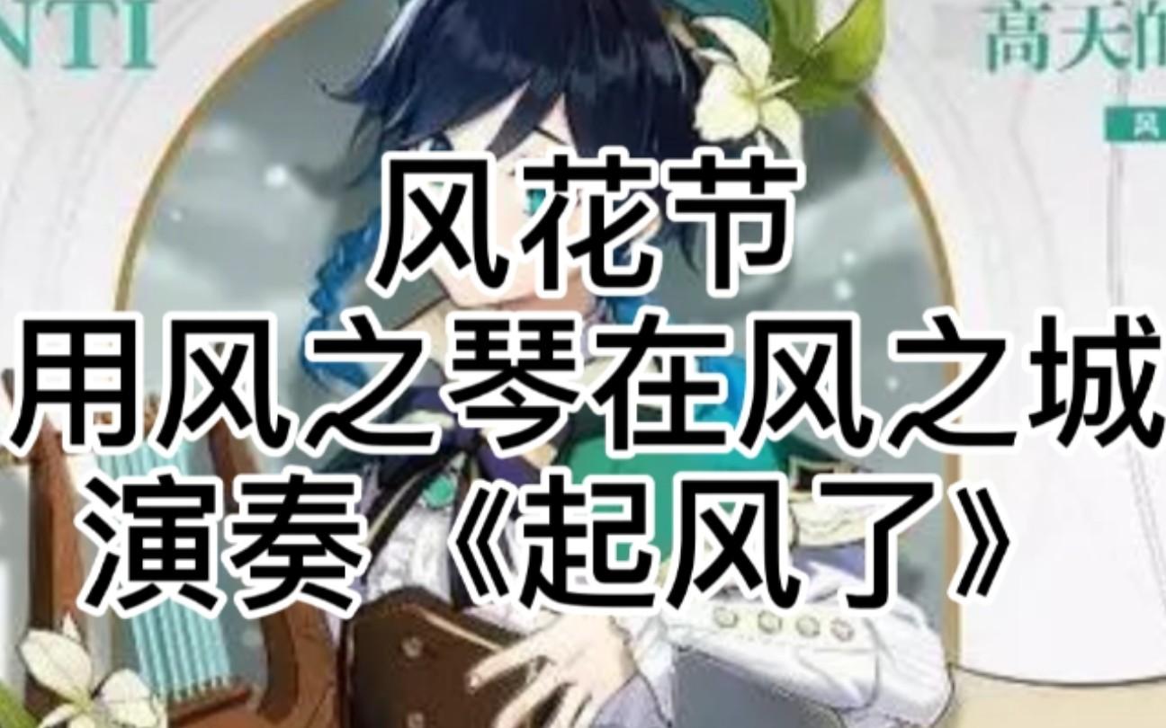 原神当你在风花节用风之琴在风之城演奏起风了会怎样