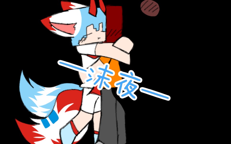 【沫皓和幻夜】mc生存屋猛 男 生 存 7