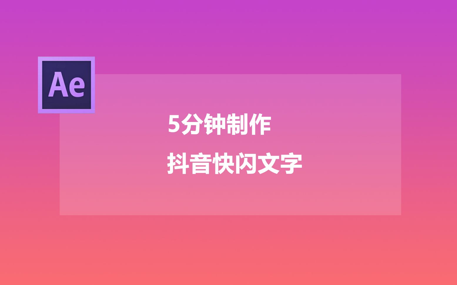 只需5分钟,用AE制作抖音快闪文字哔哩哔哩bilibili