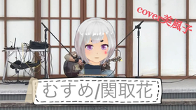 関取花 むすめ Mv Billigar 哔哩哔哩 つロ干杯 Bilibili