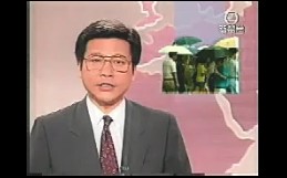 [图]1996.6.24无线六点半新闻报道开场