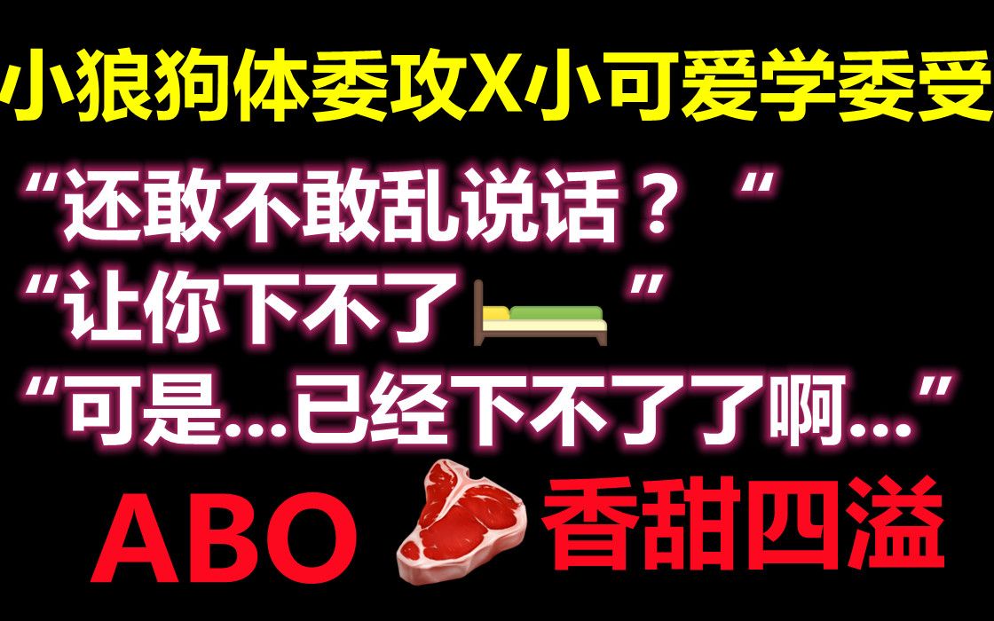 【推文】ABO||恶劣小狼狗体委攻x软糯可爱学委受,又纯又欲的受我简直太爱了,肉肉香甜四溢~哔哩哔哩bilibili