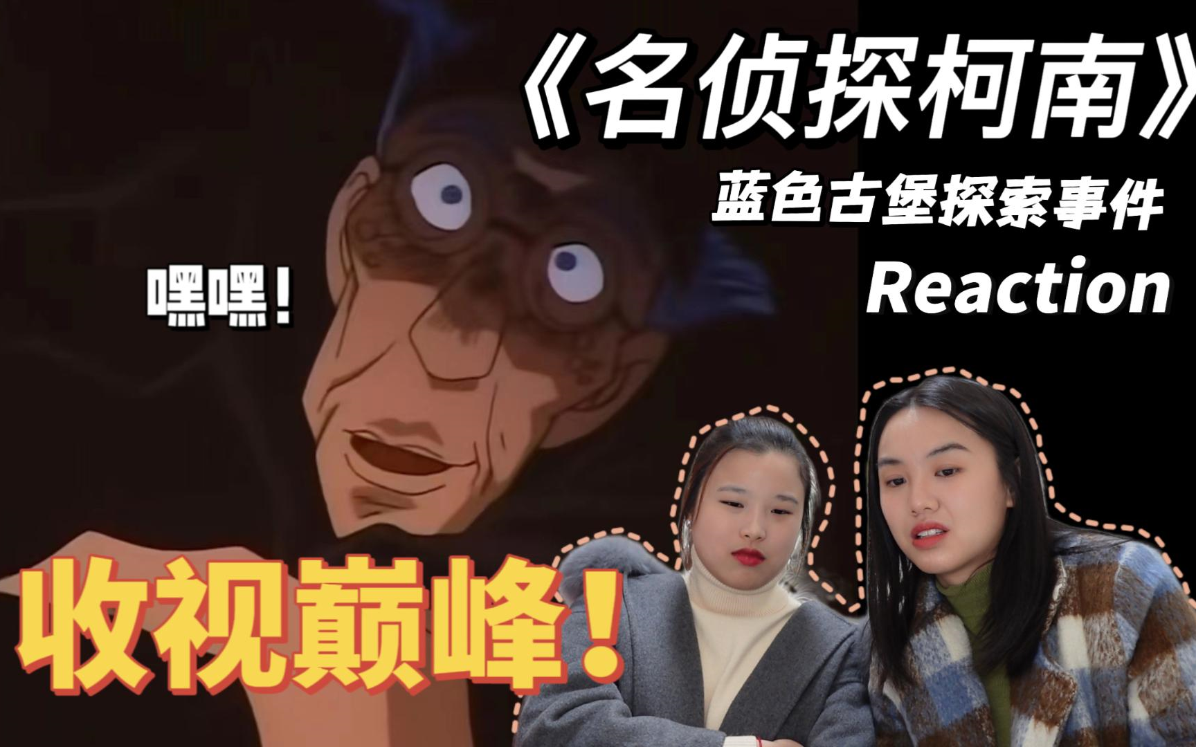 [图]【童年阴影reaction】谁都别想！宝藏是我的！！【柯南146-147蓝色古堡探索事件】