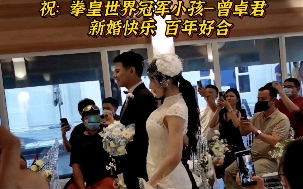 掌声祝福拳皇世界冠军小孩—曾卓君新婚快乐 百年好合!拳皇