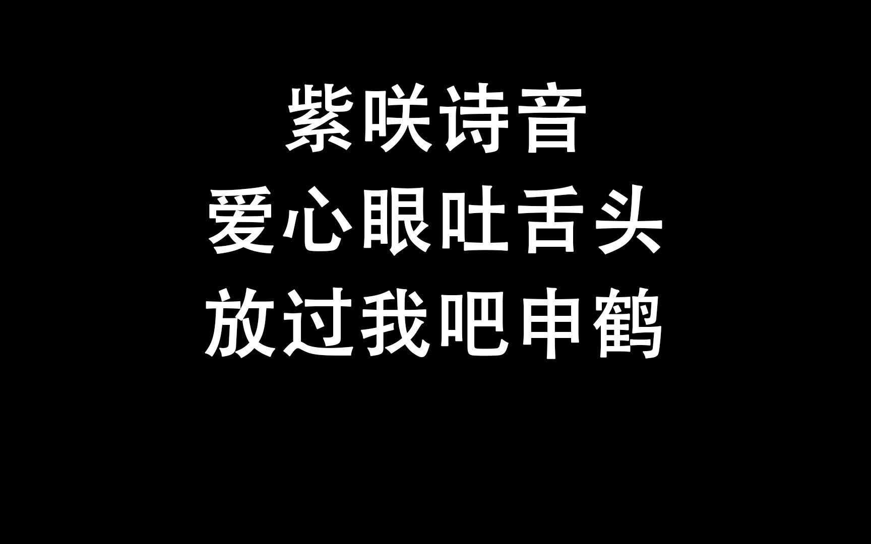 【熟/紫咲诗音】应观众强烈要求做出爱心眼吐舌头表情的诗音哔哩哔哩bilibili