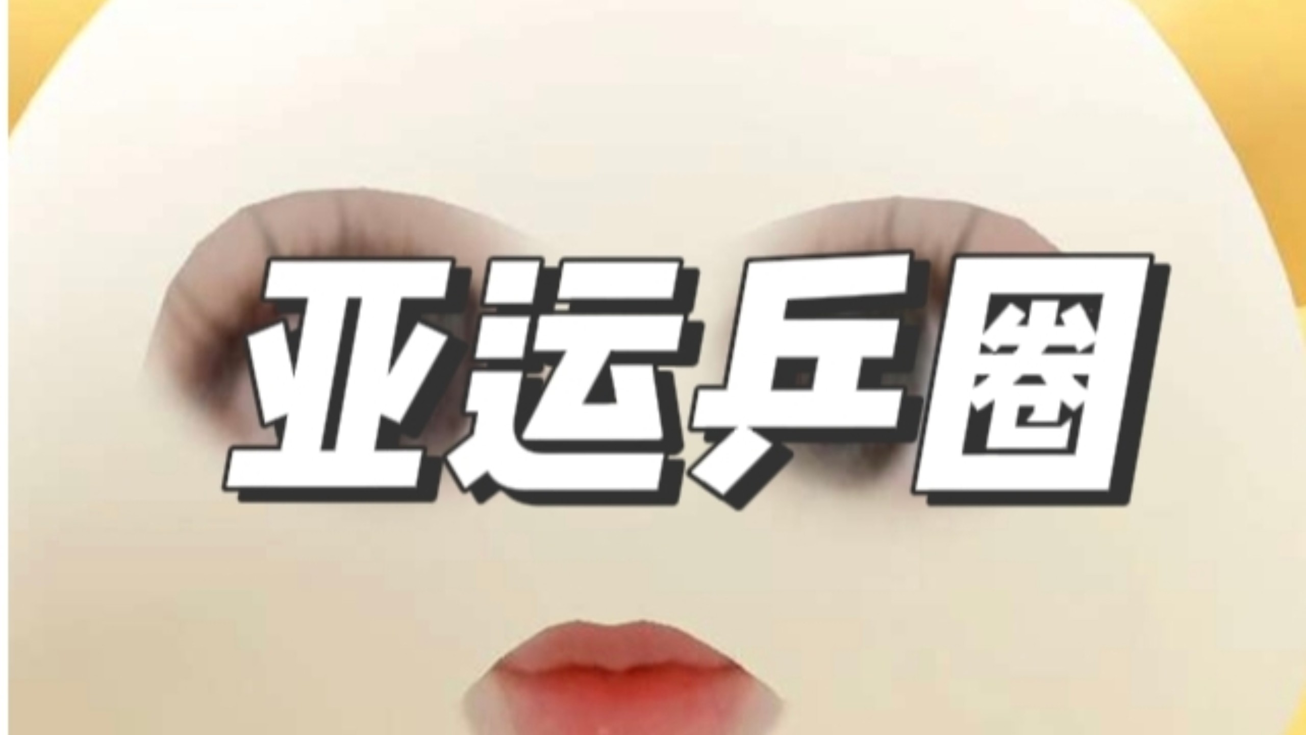 亚运乒圈