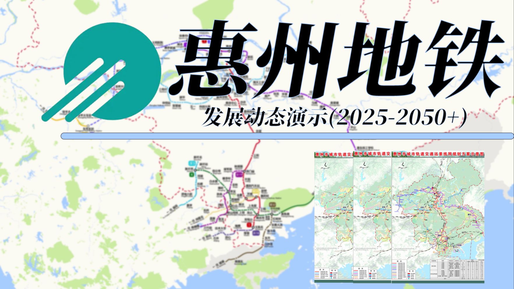 惠州地铁发展动态演示(2025~2050+)哔哩哔哩bilibili