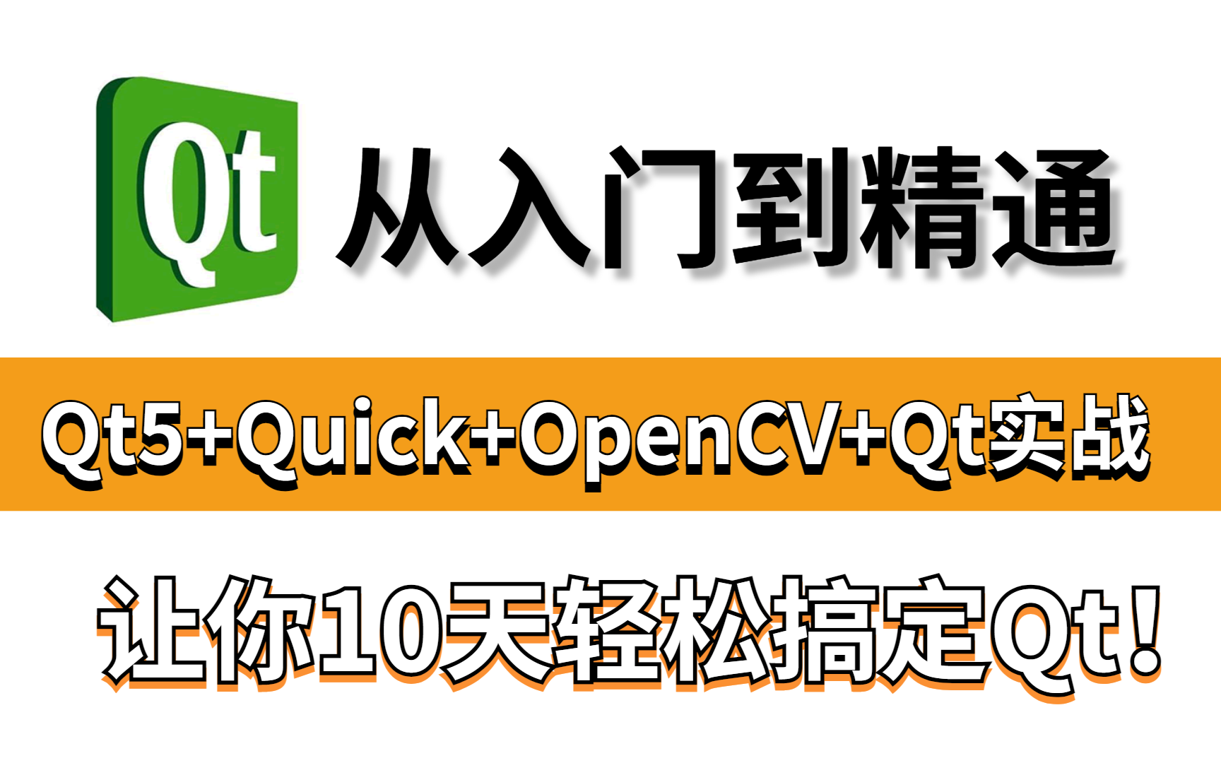 最新QT从入门到精通视频教程合集|Qt5/OpenCV/Quick/Qt实战|零声教育哔哩哔哩bilibili