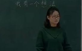 【公开课】《习作:我有一个想法》 部编人教版小学三年级语文上册 YW03A098ZW 安徽哔哩哔哩bilibili