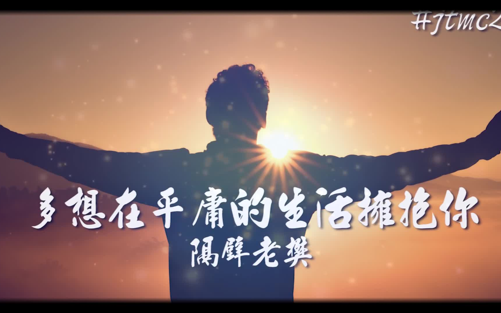 不要夜总会tv隔壁老樊多想在平庸的生活拥抱你我跌跌撞撞奔向你你也不