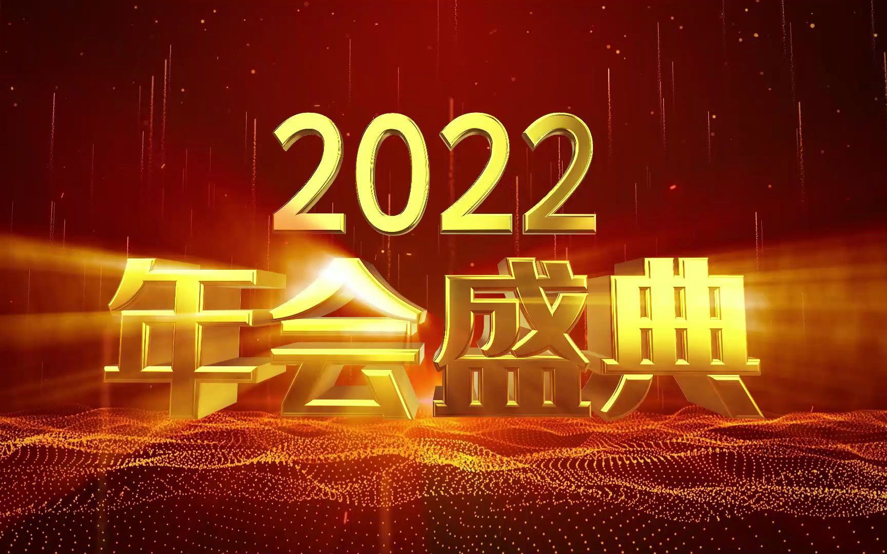 10秒倒计时+励志文字开场,年会开场片头视频素材哔哩哔哩bilibili