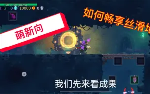 Download Video: 【死亡/重生细胞】新手向 成为丝滑的跑酷大师的必修课！