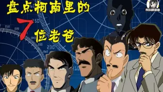 【迪迪】柯南中拼起爹来，新一爸爸和平次爸爸到底谁更厉害，盘点柯南里的7位爸爸
